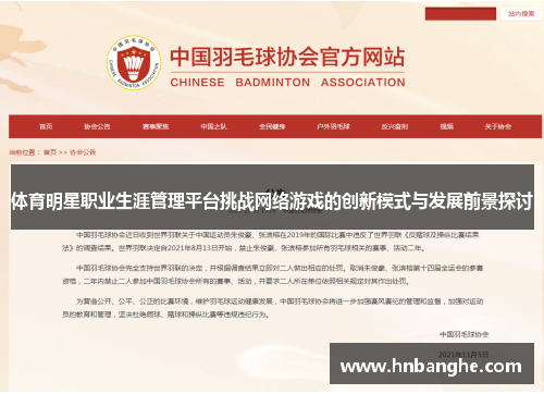 体育明星职业生涯管理平台挑战网络游戏的创新模式与发展前景探讨