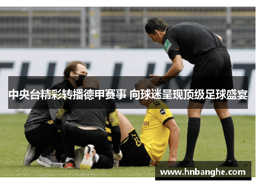 中央台精彩转播德甲赛事 向球迷呈现顶级足球盛宴