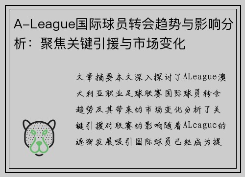 A-League国际球员转会趋势与影响分析：聚焦关键引援与市场变化