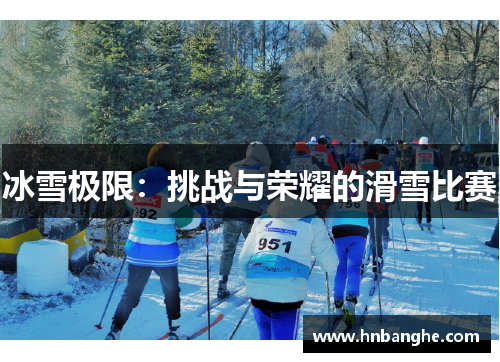 冰雪极限：挑战与荣耀的滑雪比赛
