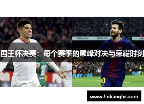 国王杯决赛：每个赛季的巅峰对决与荣耀时刻