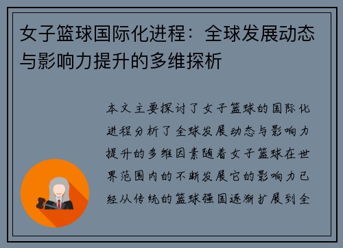女子篮球国际化进程：全球发展动态与影响力提升的多维探析