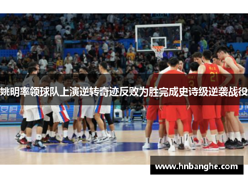姚明率领球队上演逆转奇迹反败为胜完成史诗级逆袭战役