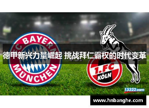 德甲新兴力量崛起 挑战拜仁霸权的时代变革