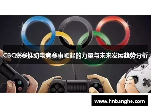 CBC联赛推动电竞赛事崛起的力量与未来发展趋势分析
