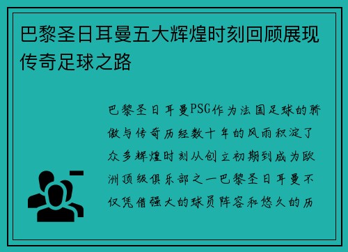 巴黎圣日耳曼五大辉煌时刻回顾展现传奇足球之路