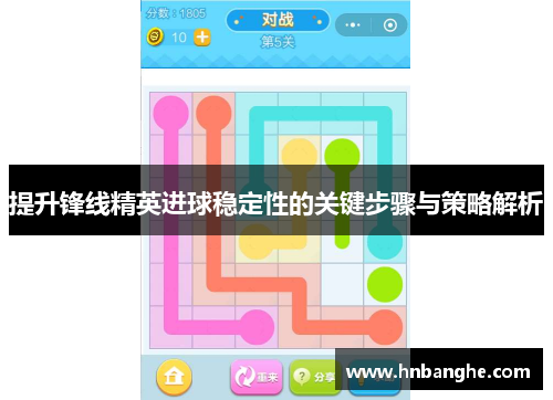 提升锋线精英进球稳定性的关键步骤与策略解析