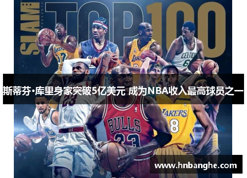 斯蒂芬·库里身家突破5亿美元 成为NBA收入最高球员之一