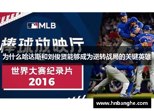 为什么哈达斯和刘俊贤能够成为逆转战局的关键英雄