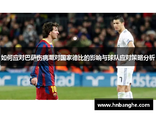 如何应对巴萨伤病潮对国家德比的影响与球队应对策略分析