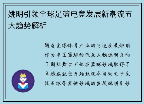 姚明引领全球足篮电竞发展新潮流五大趋势解析