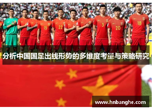 分析中国国足出线形势的多维度考量与策略研究