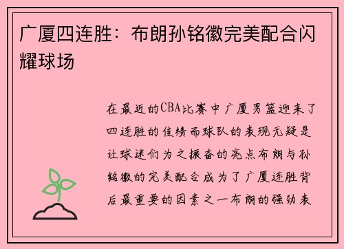 广厦四连胜：布朗孙铭徽完美配合闪耀球场