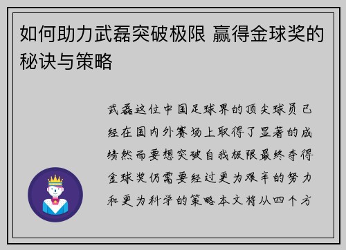 如何助力武磊突破极限 赢得金球奖的秘诀与策略