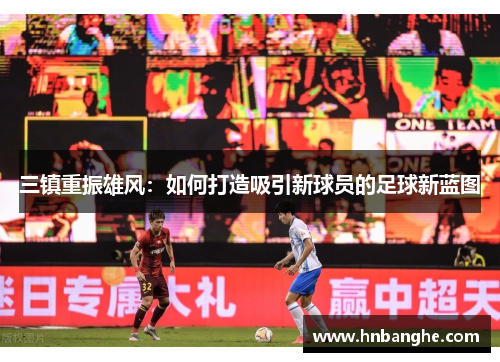 三镇重振雄风：如何打造吸引新球员的足球新蓝图