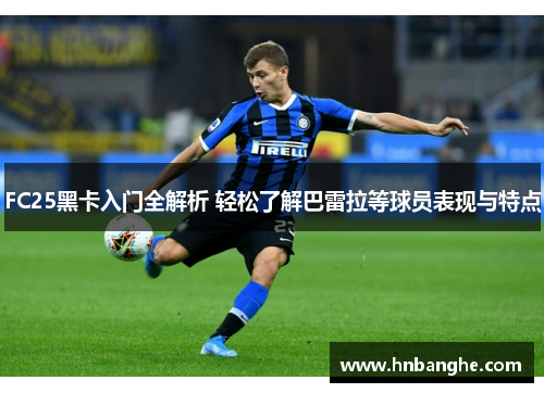 FC25黑卡入门全解析 轻松了解巴雷拉等球员表现与特点