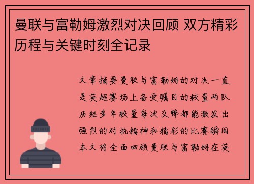 曼联与富勒姆激烈对决回顾 双方精彩历程与关键时刻全记录