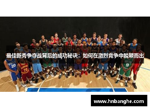最佳新秀争夺战背后的成功秘诀：如何在激烈竞争中脱颖而出