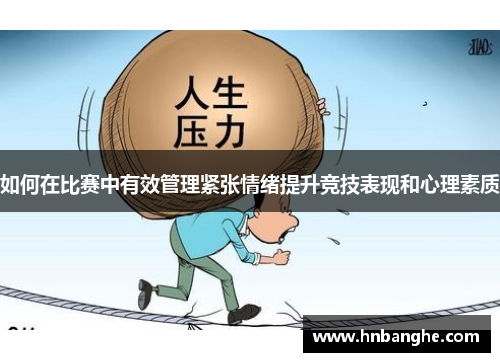 如何在比赛中有效管理紧张情绪提升竞技表现和心理素质