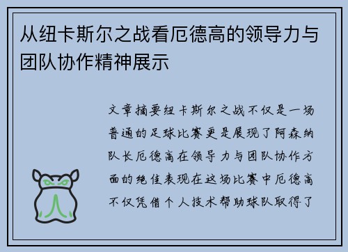 从纽卡斯尔之战看厄德高的领导力与团队协作精神展示