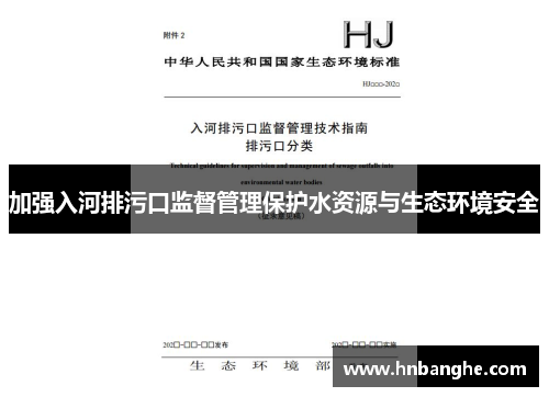 加强入河排污口监督管理保护水资源与生态环境安全