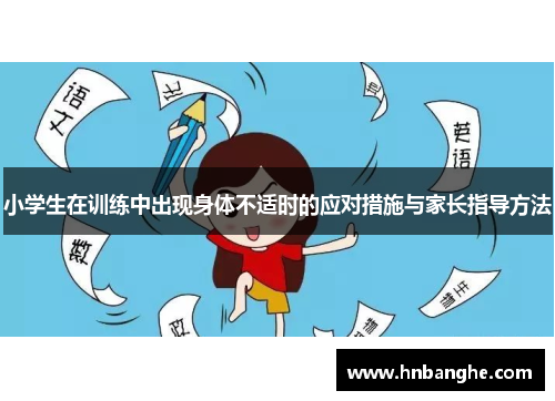 小学生在训练中出现身体不适时的应对措施与家长指导方法