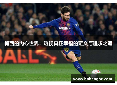 梅西的内心世界：透视真正幸福的定义与追求之道