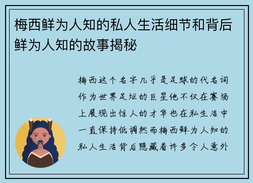梅西鲜为人知的私人生活细节和背后鲜为人知的故事揭秘