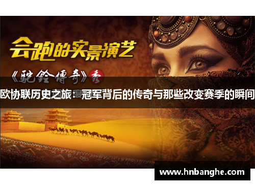 欧协联历史之旅：冠军背后的传奇与那些改变赛季的瞬间