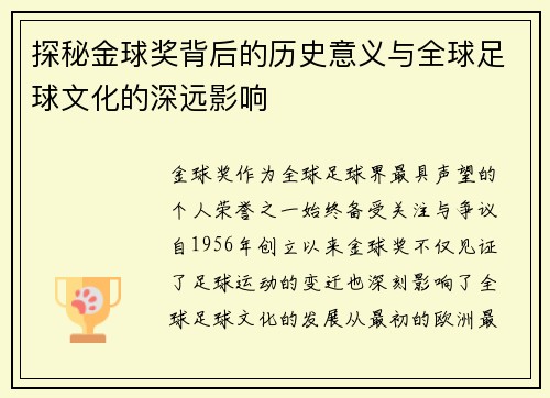 探秘金球奖背后的历史意义与全球足球文化的深远影响