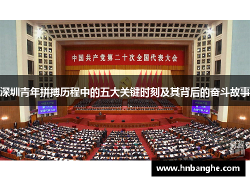 深圳青年拼搏历程中的五大关键时刻及其背后的奋斗故事