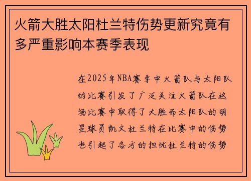 火箭大胜太阳杜兰特伤势更新究竟有多严重影响本赛季表现