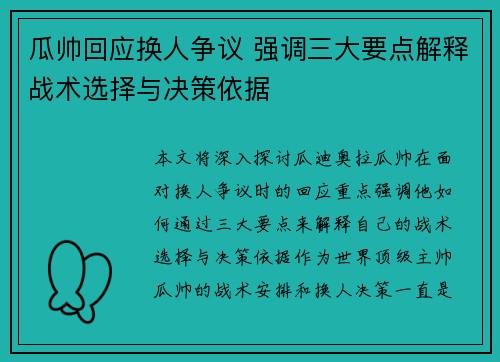 瓜帅回应换人争议 强调三大要点解释战术选择与决策依据