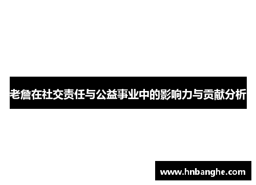 老詹在社交责任与公益事业中的影响力与贡献分析