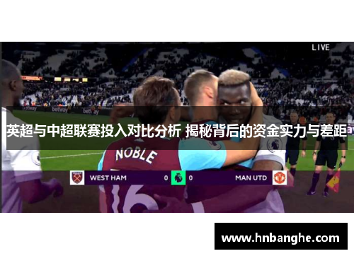 英超与中超联赛投入对比分析 揭秘背后的资金实力与差距 英超与中超联赛投入对比分析 揭秘背后的资金实力与差距