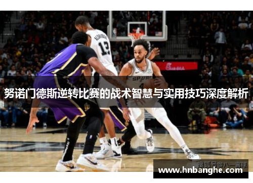 努诺门德斯逆转比赛的战术智慧与实用技巧深度解析