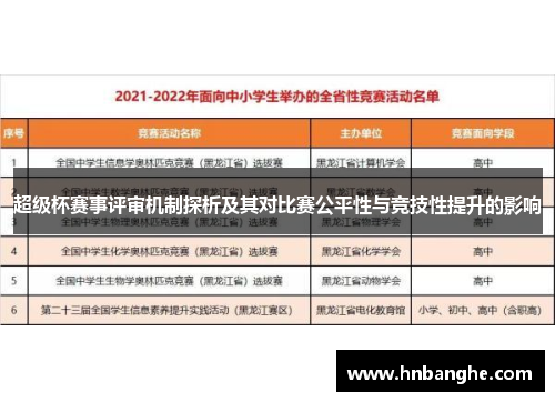 超级杯赛事评审机制探析及其对比赛公平性与竞技性提升的影响